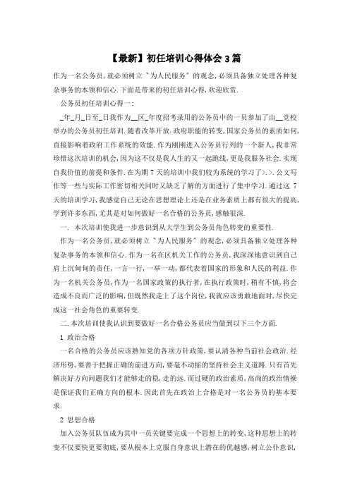 【最新】初任培训心得体会3篇