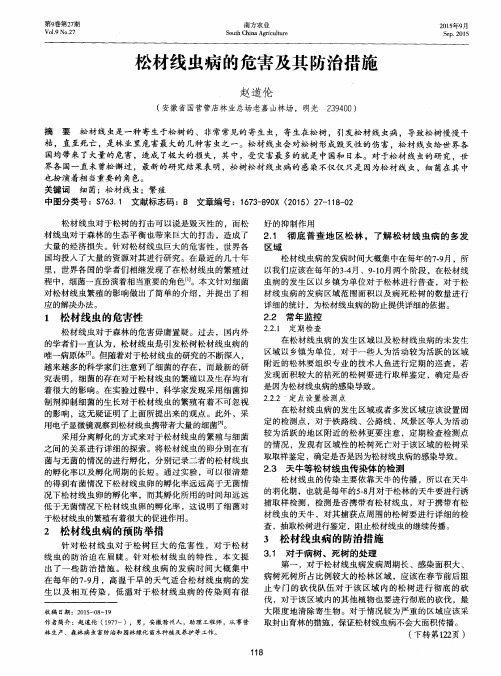 松材线虫病的危害及其防治措施-论文