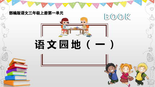 部编版语文三年级上册第一单元 语文园地