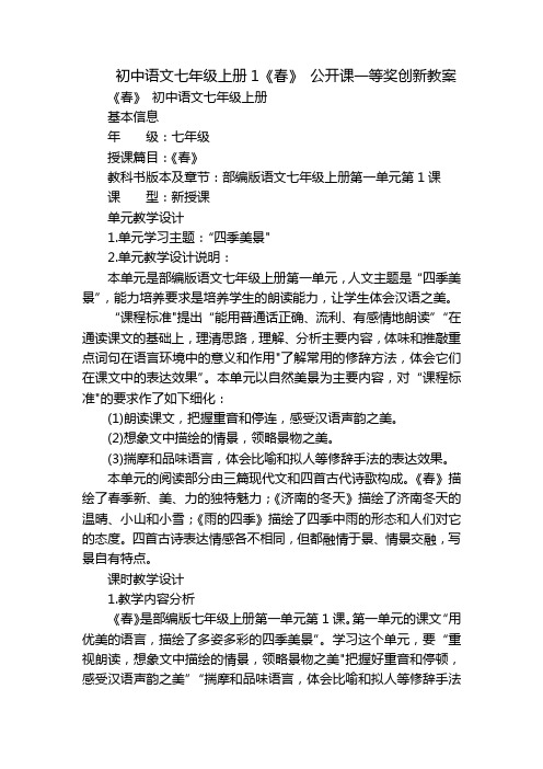 初中语文七年级上册1《春》公开课一等奖创新教案