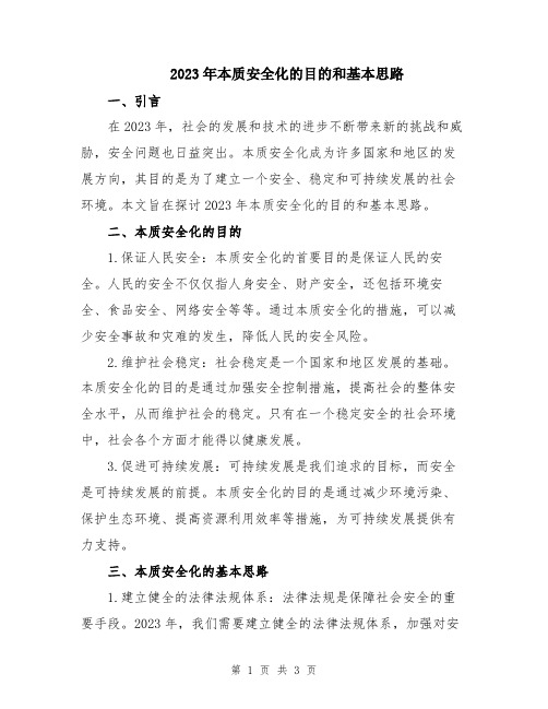 2023年本质安全化的目的和基本思路