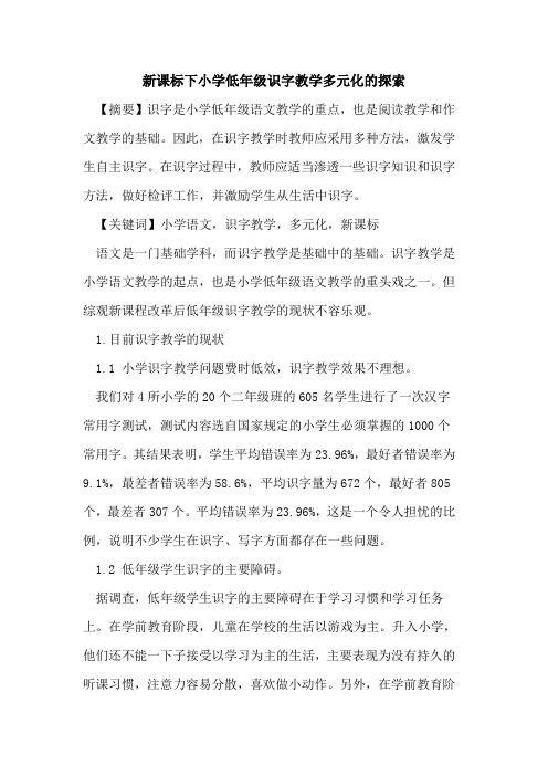 新课标下小学低年级识字教学多元化论文