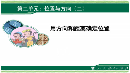 人教版六年级数学上册位置与方向(课堂PPT)