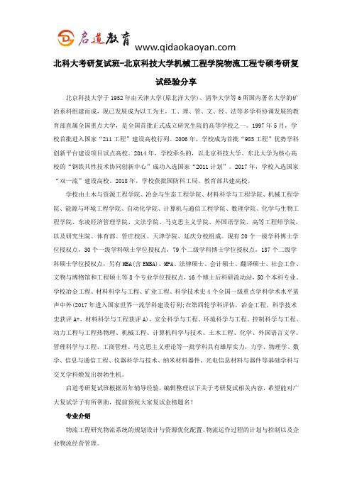 北科大考研复试班-北京科技大学机械工程学院物流工程专硕考研复试经验分享