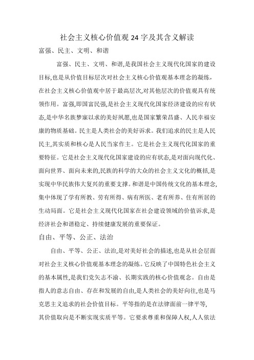 社会主义核心价值观24字及其含义解读