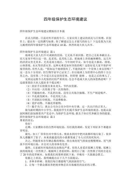 四年级保护生态环境建议 (2)