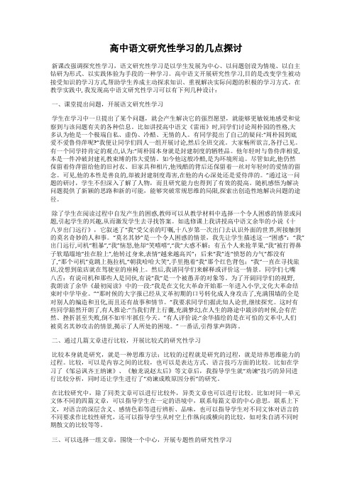 高中语文研究性学习的几点探讨