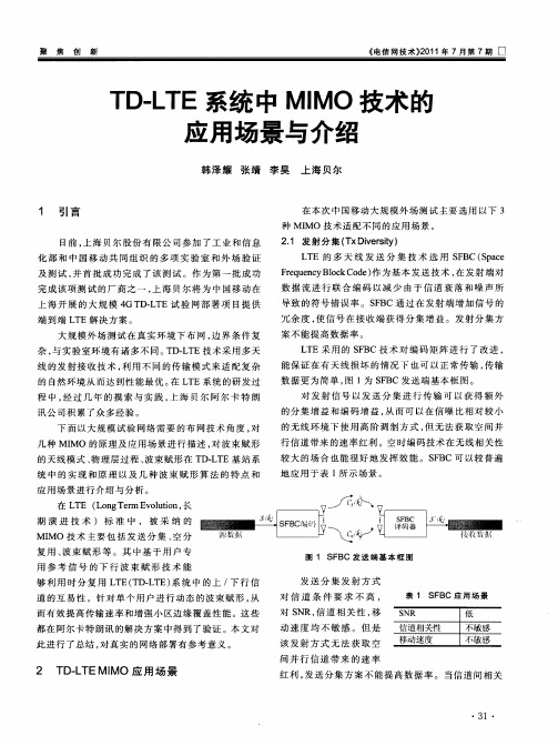 TD-LTE系统中MIMO技术的应用场景与介绍