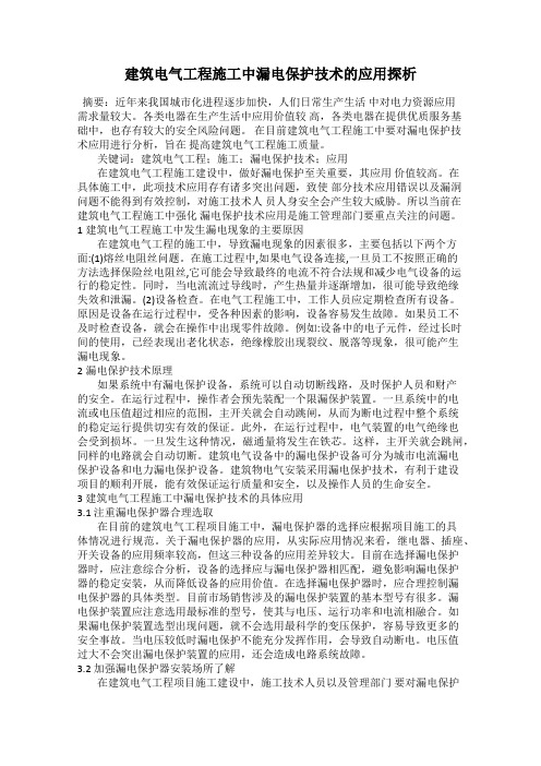 建筑电气工程施工中漏电保护技术的应用探析