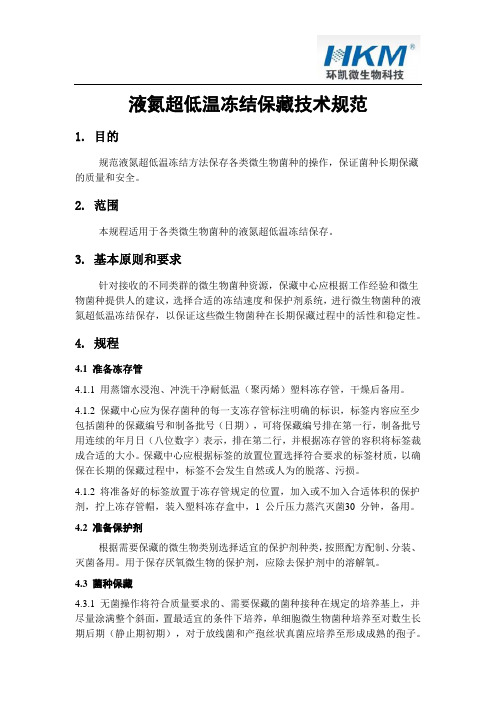 液氮超低温冻结保藏技术规范