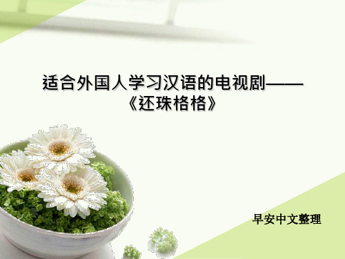 适合外国人学习汉语的电视剧——《还珠格格》