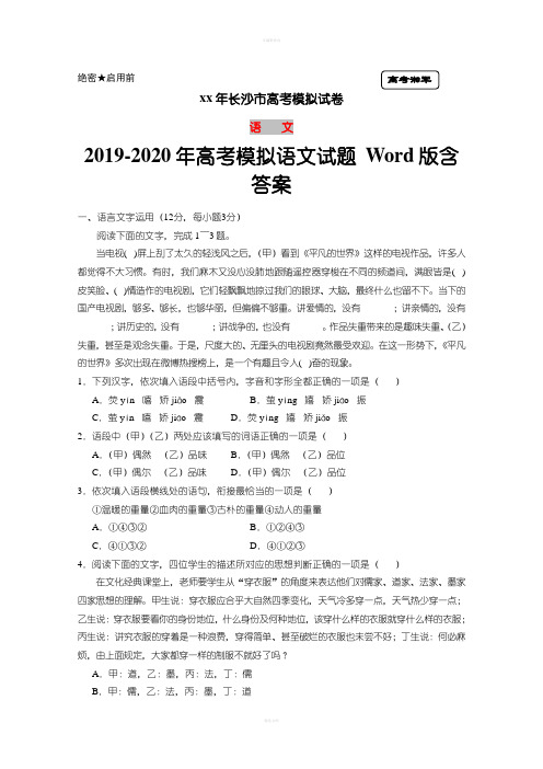 2019-2020年高考模拟语文试题 Word版含答案