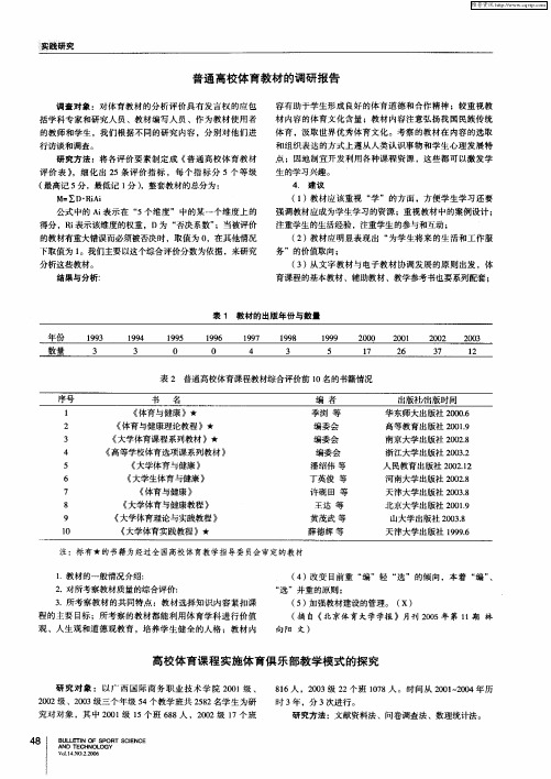 高校体育课程实施体育俱乐部教学模式的探究