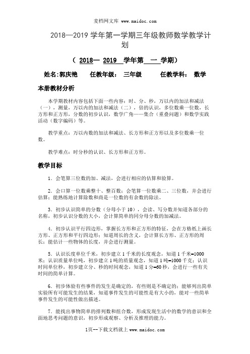 2018—2019学年第一学期三年级教师数学教学计划