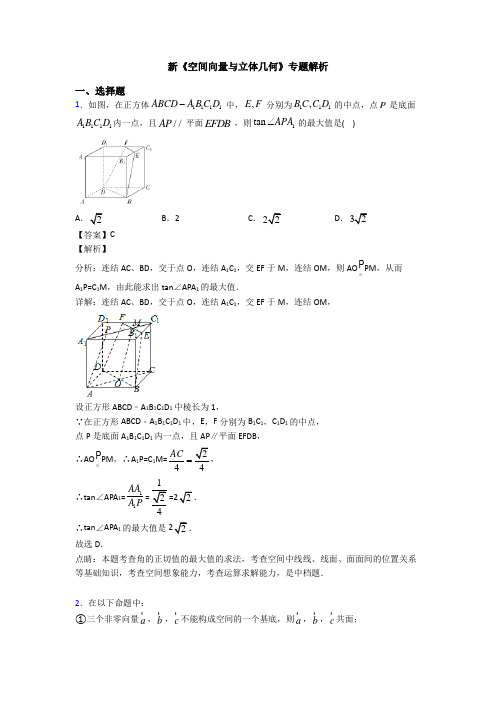 高考数学压轴专题最新备战高考《空间向量与立体几何》难题汇编含答案解析