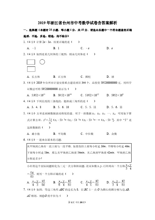 2019年浙江省台州市中考数学试卷