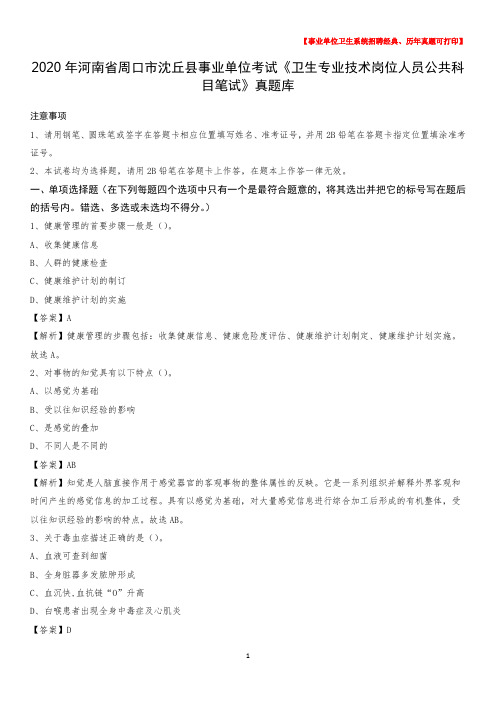 2020年河南省周口市沈丘县《卫生专业技术岗位人员公共科目笔试》真题