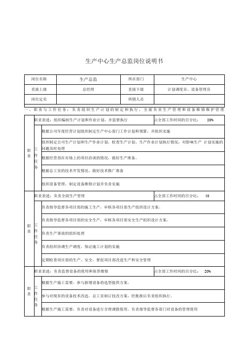 某公司生产中心生产总监岗位描述