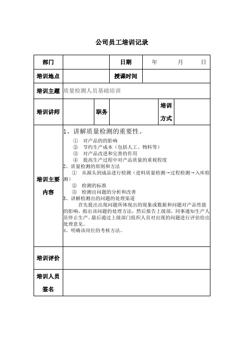 质检人员培训计划记录表