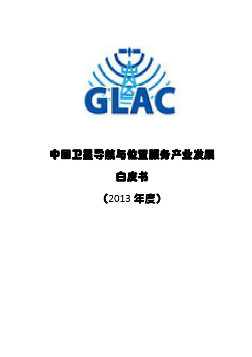 中国卫星导航与位置服务产业发展白皮书(2013年度)