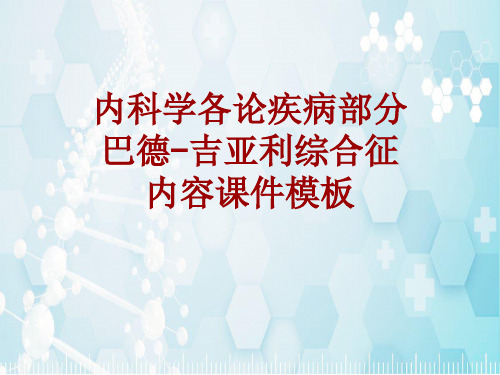 内科学_各论_疾病：巴德-吉亚利综合征_课件模板