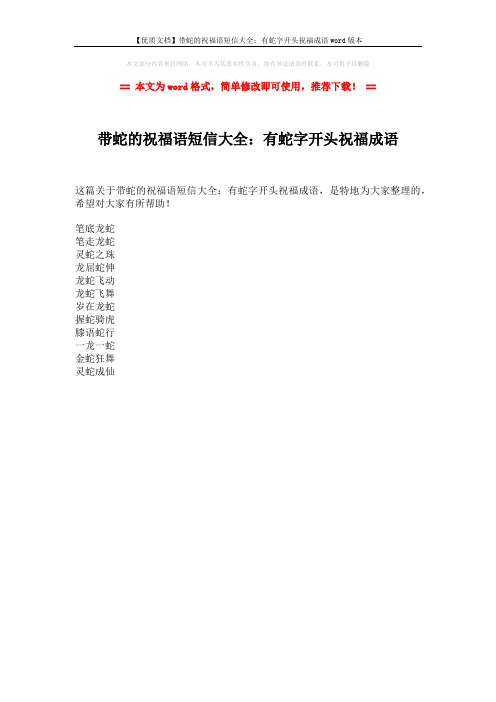 【优质文档】带蛇的祝福语短信大全：有蛇字开头祝福成语word版本 (1页)