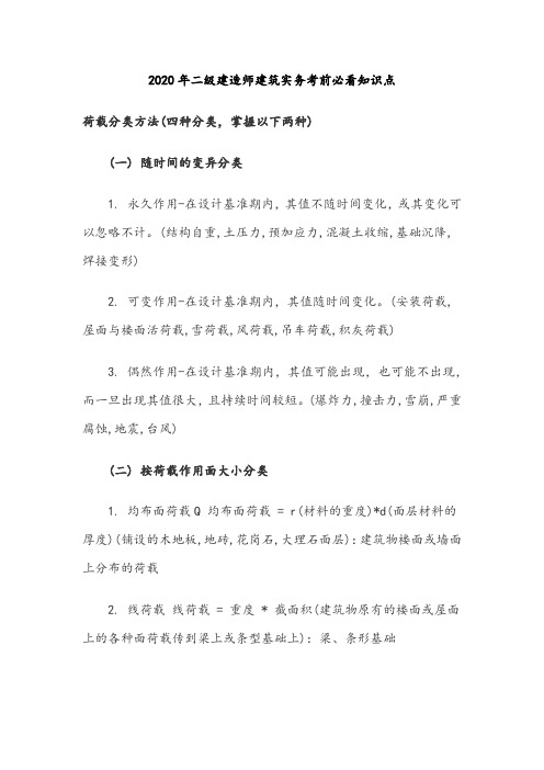 2020年二级建造师建筑实务考前必看高频考点知识点