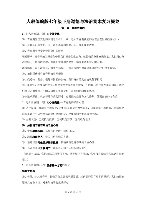 人教部编版七年级下册道德与法治期末复习提纲(直接打印)