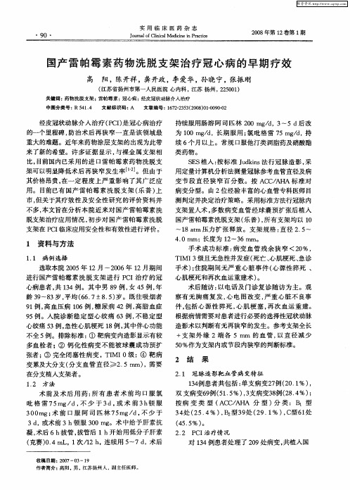 国产雷帕霉素药物洗脱支架治疗冠心病的早期疗效
