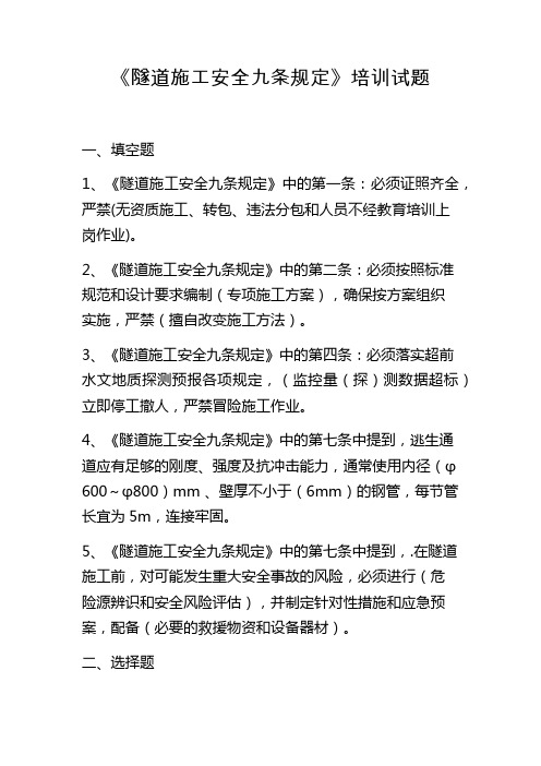 隧道施工安全九条规定试题