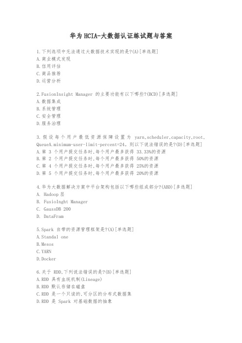 华为HCIA-大数据认证练试题与答案-202010