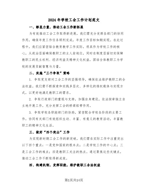 2024年学校工会工作计划范文（六篇）