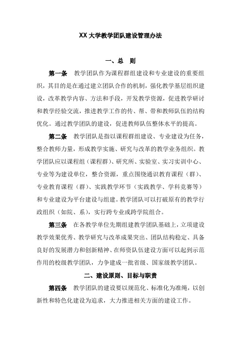 XX大学教学团队建设管理办法