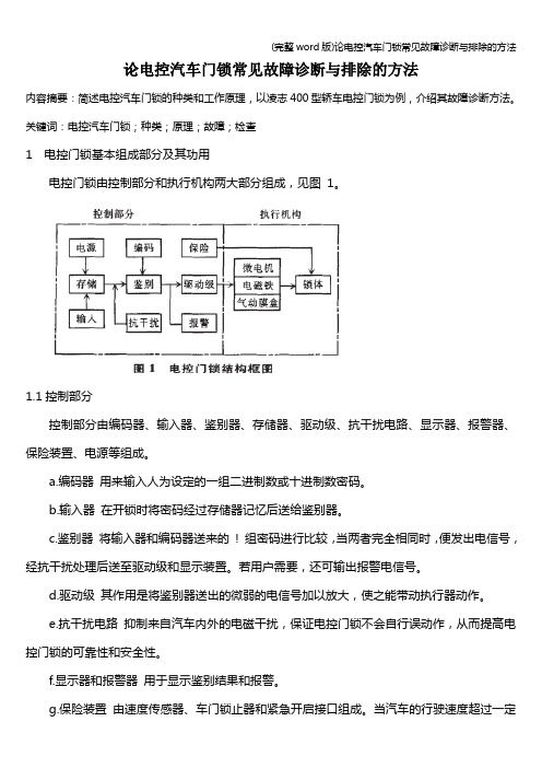 (完整word版)论电控汽车门锁常见故障诊断与排除的方法
