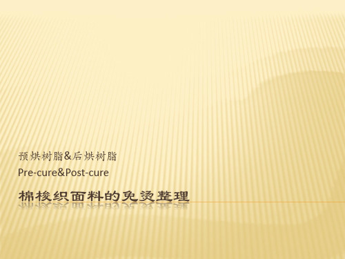 棉梭织面料的免烫