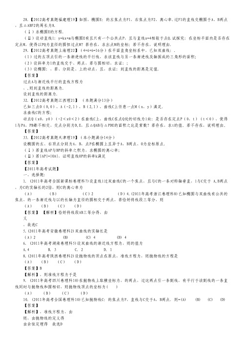 备战2013高考理科数学6年高考母题精解精析 专题10 圆锥曲线03 Word版含答案.pdf