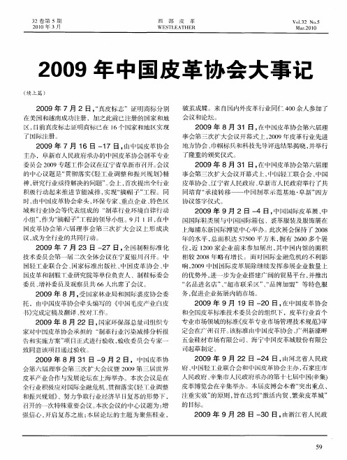 2009年中国皮革协会大事记