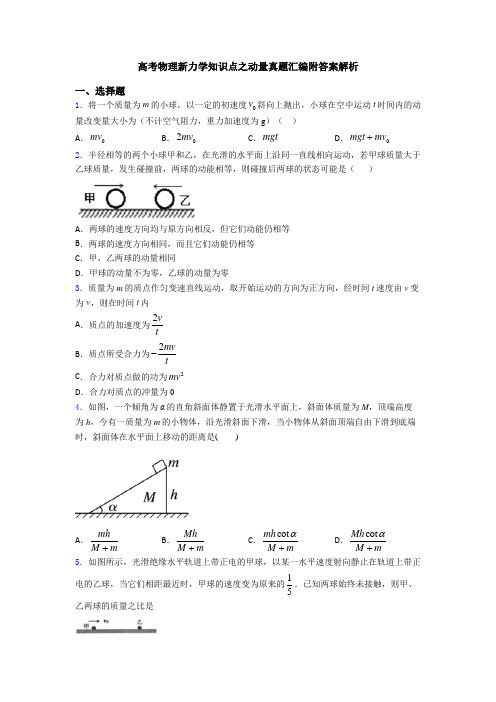 高考物理新力学知识点之动量真题汇编附答案解析