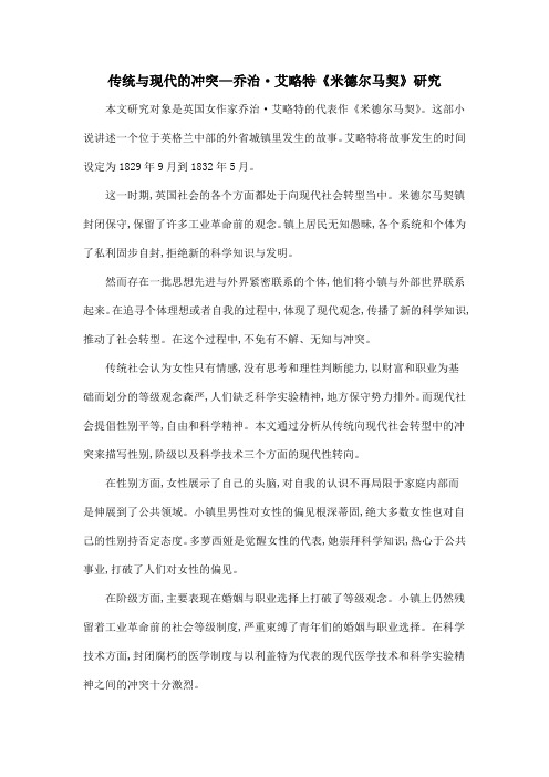 传统与现代的冲突—乔治·艾略特《米德尔马契》研究
