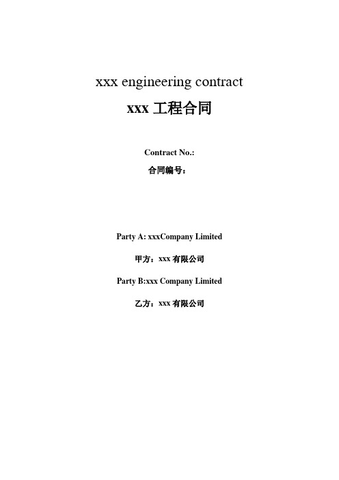 xxx工程合同中英文版