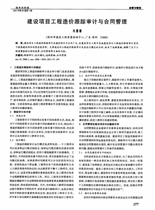 建设项目工程造价跟踪审计与合同管理