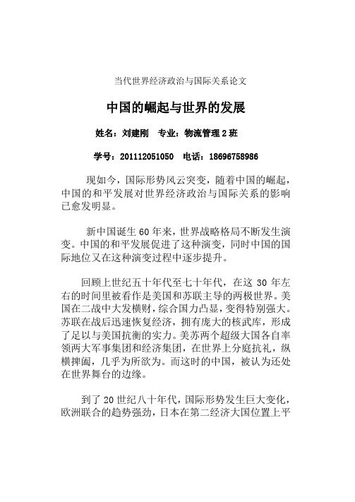 中国的和平发展对世界政治经济的影响