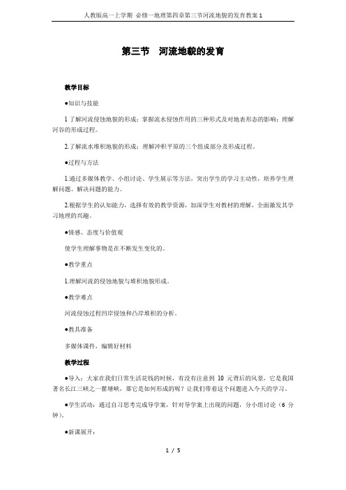 人教版高一上学期 必修一地理第四章第三节河流地貌的发育教案1