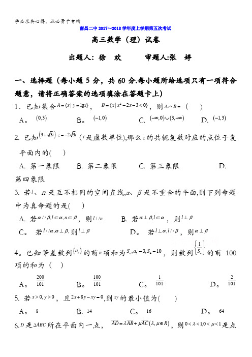 江西省南昌市第二中学2018届高三上学期第五次月考数学(理)试题含答案