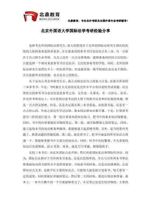 北京外国语大学国际法学考研经验分享