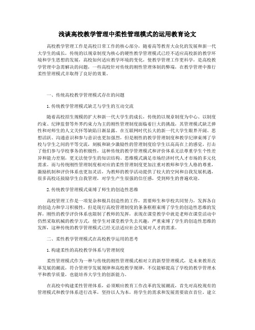 浅谈高校教学管理中柔性管理模式的运用教育论文