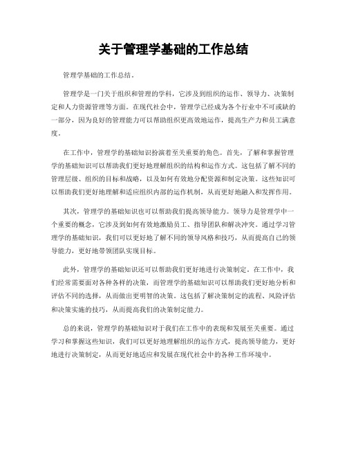 关于管理学基础的工作总结