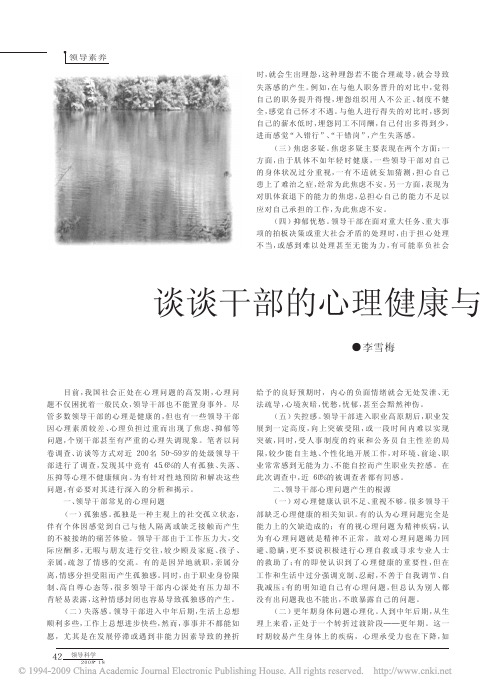 谈谈干部的心理健康与心理调适