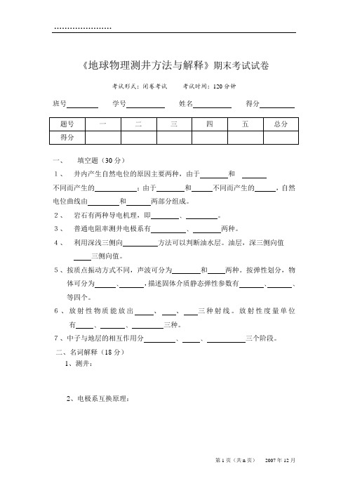 地球物理测井方法与解释考试试卷及答案