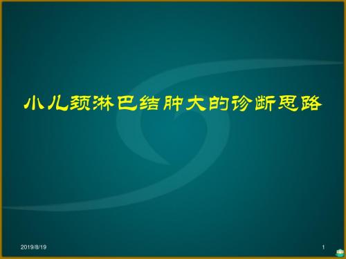 小儿颈部淋巴结的诊断思路PPT课件